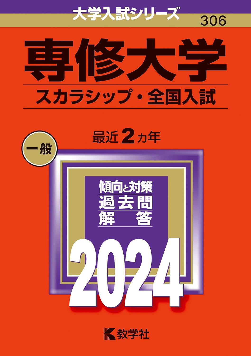 專修大學(スカラシップ·全國入試) (2024)