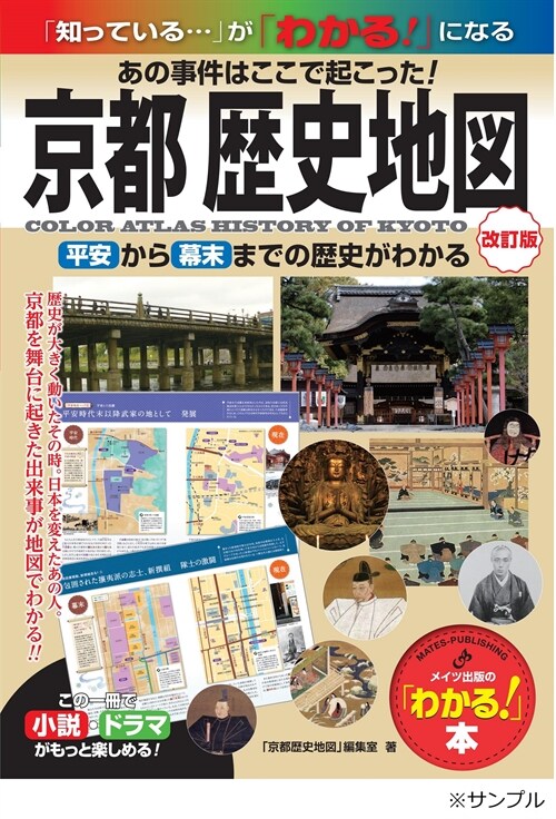 京都 歷史地圖 改訂版 あの事件はここで起こった! 平安から幕末までの歷史がわかる (「わかる!」本)