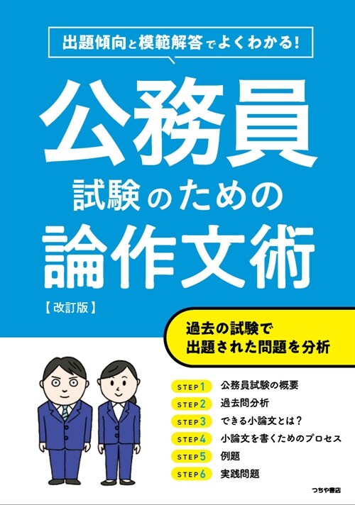 出題傾向と模範解答でよくわかる! 公務員試驗のための論作文術  改訂版