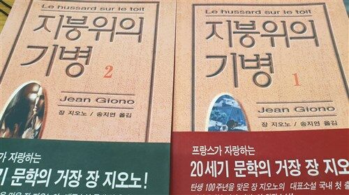 [중고] 지붕위의 기병 2