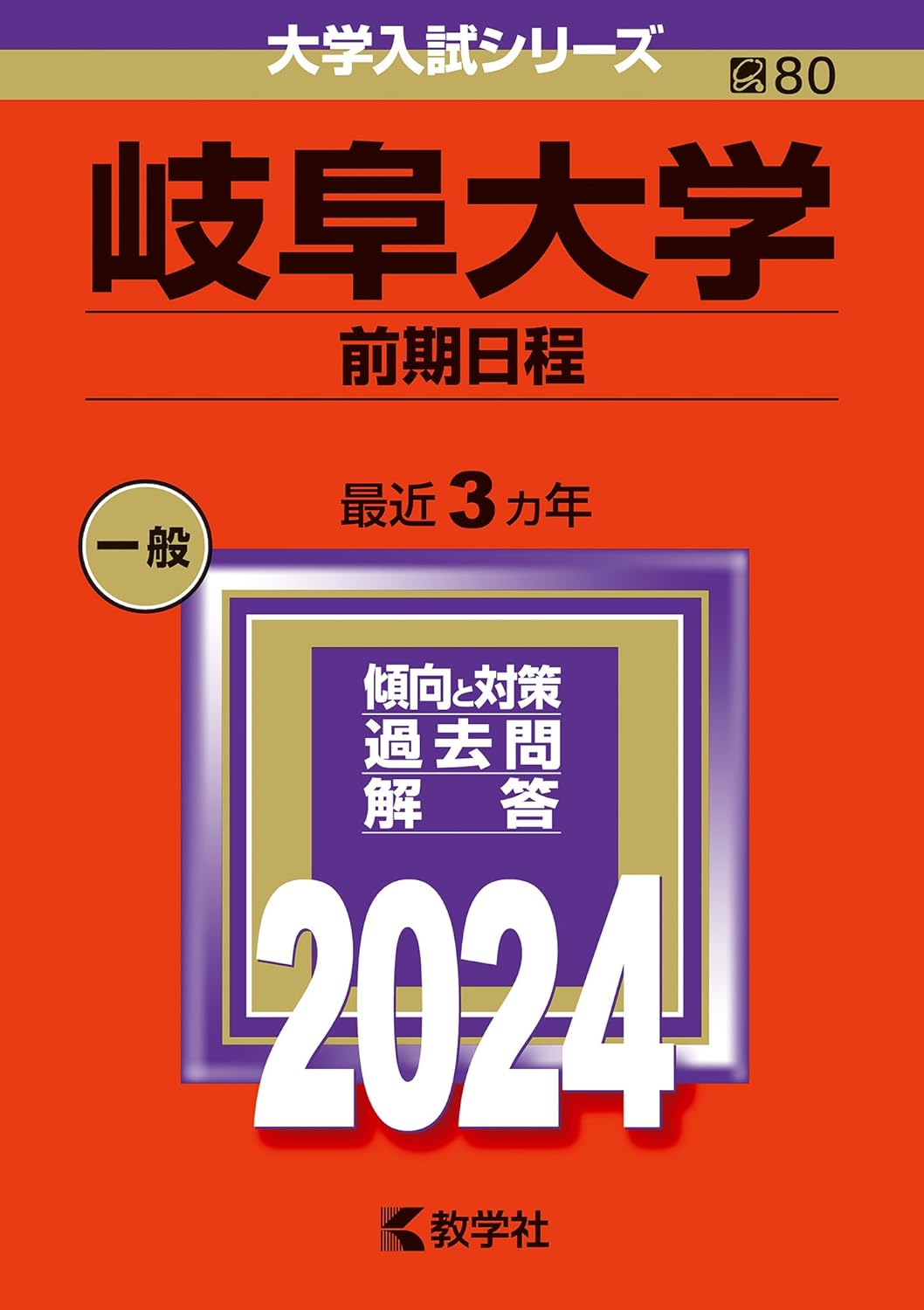 岐阜大學(前期日程) (2024)