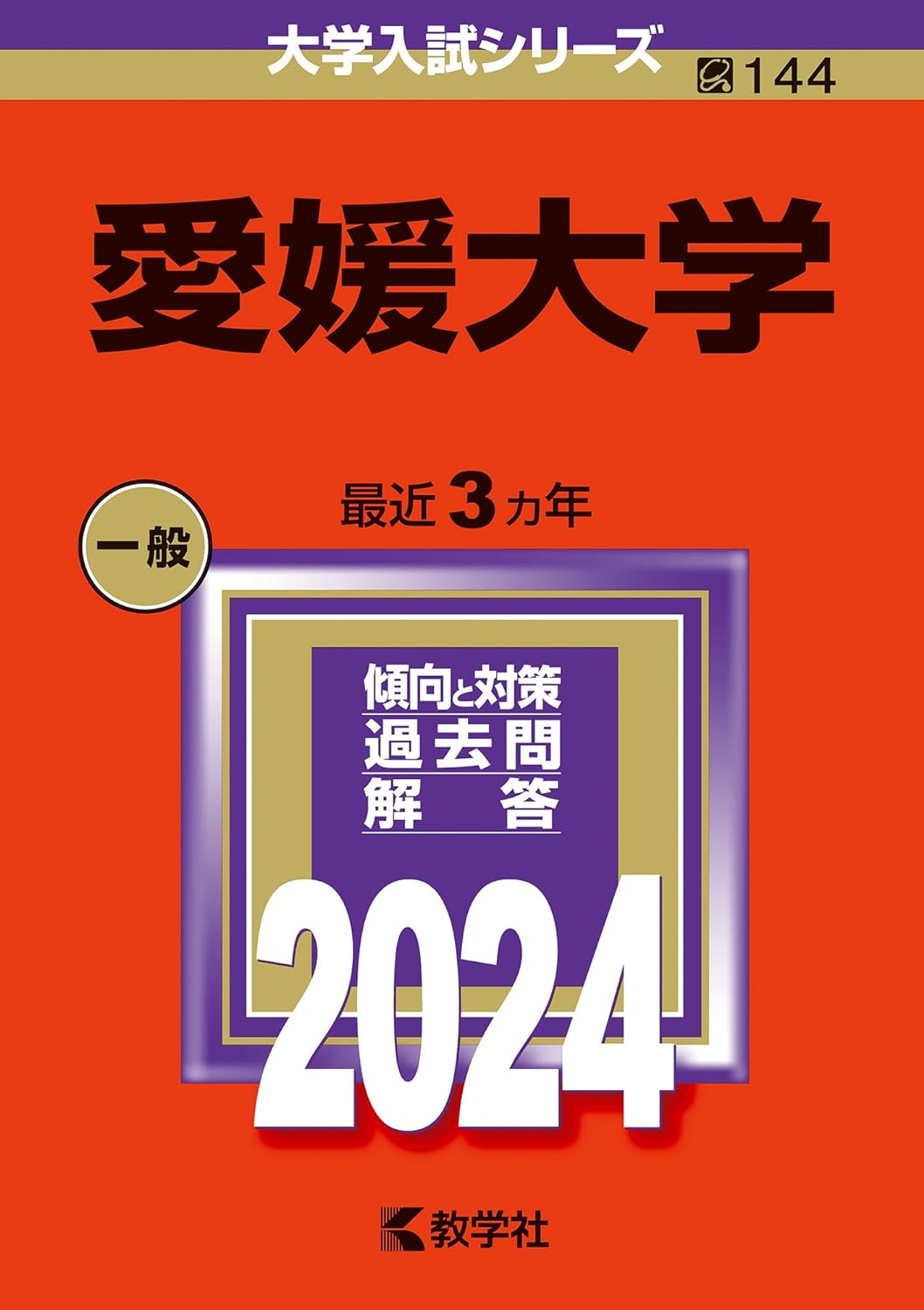 愛媛大學 (2024)