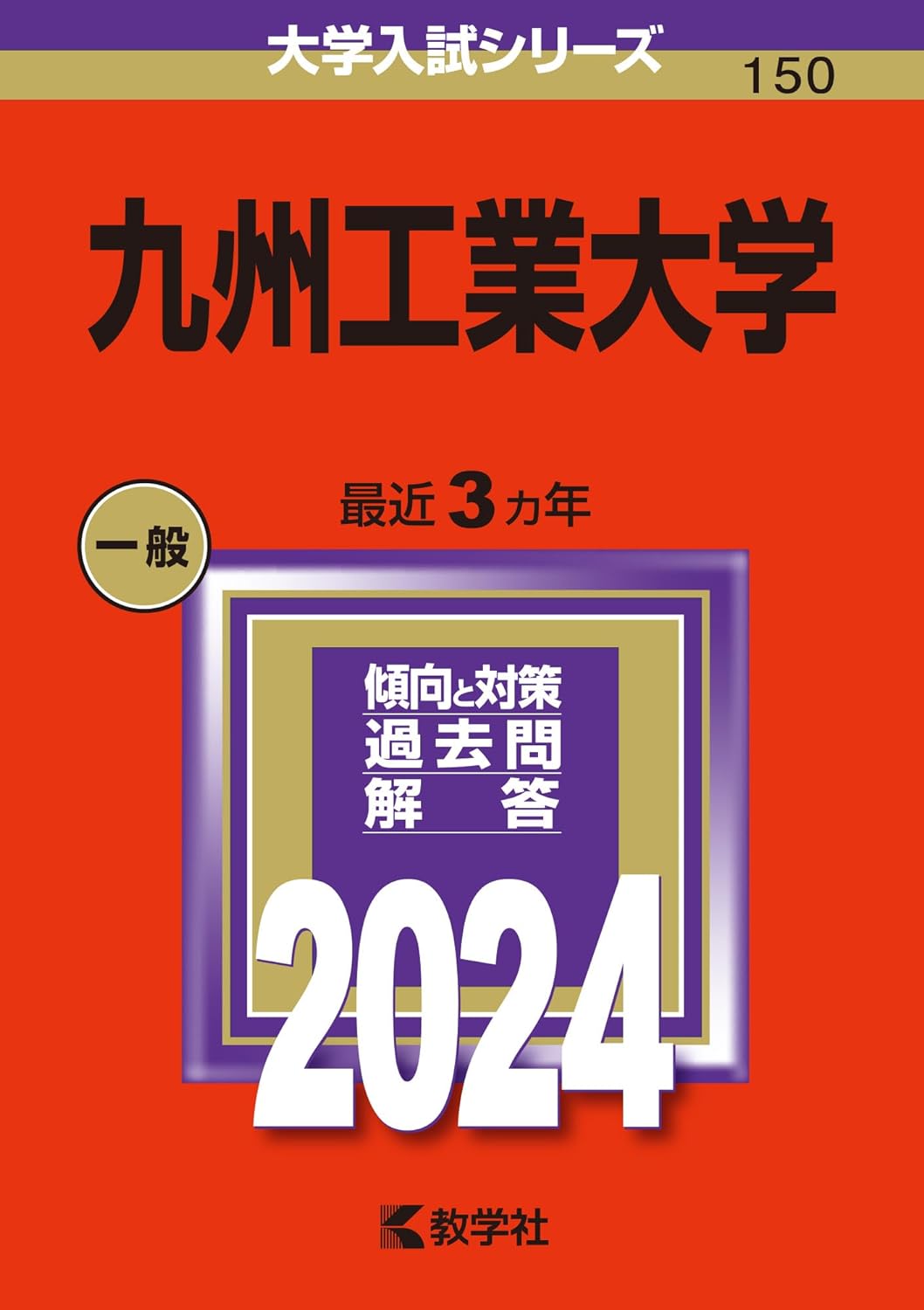 九州工業大學 (2024)