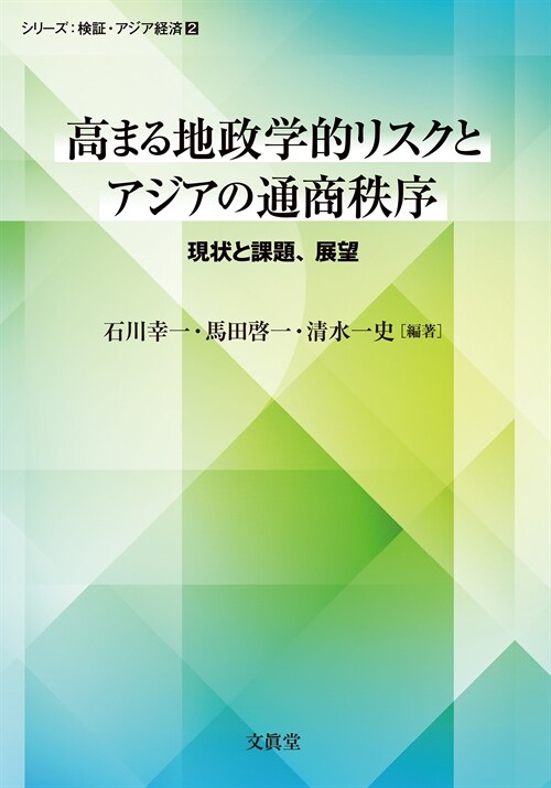 高まる地政學的リスクとアジアの通商秩序: 現狀と課題、展望