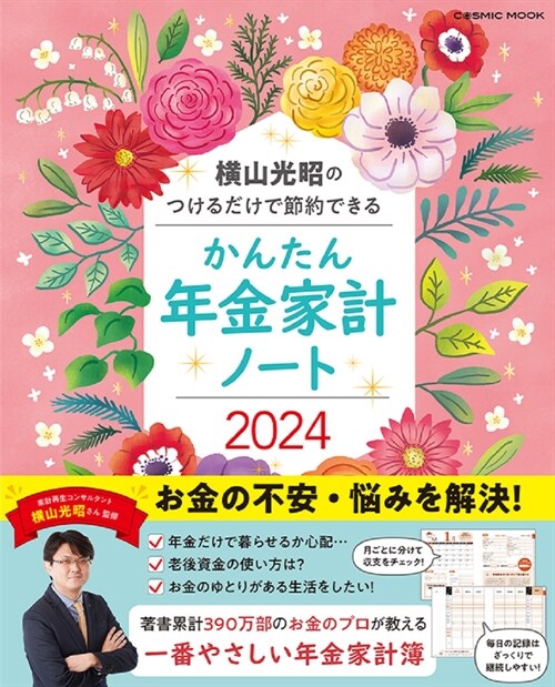 橫山光昭のつけるだけで節約できるかんたん年金家計ノ-ト (2024)