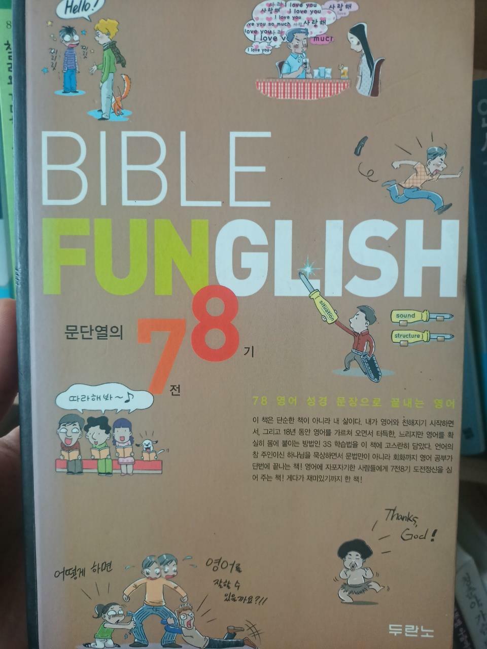 [중고] Bible Funglish (책 + 테이프 4개)