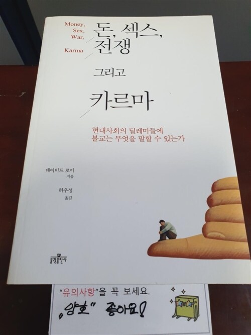 [중고] 돈, 섹스, 전쟁 그리고 카르마