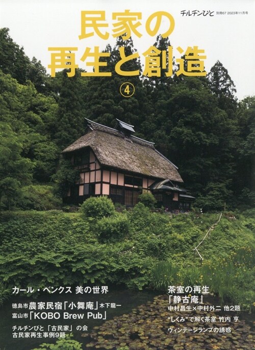 民家の再生と創造④ 2023年 11月號