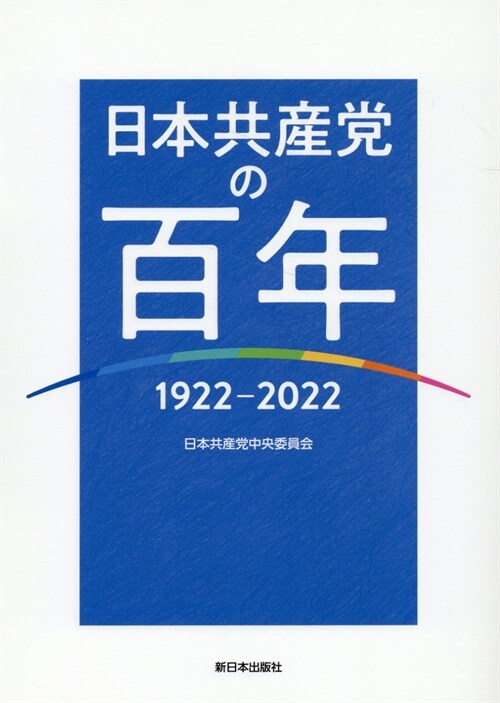日本共産黨の百年 ──1922~2022