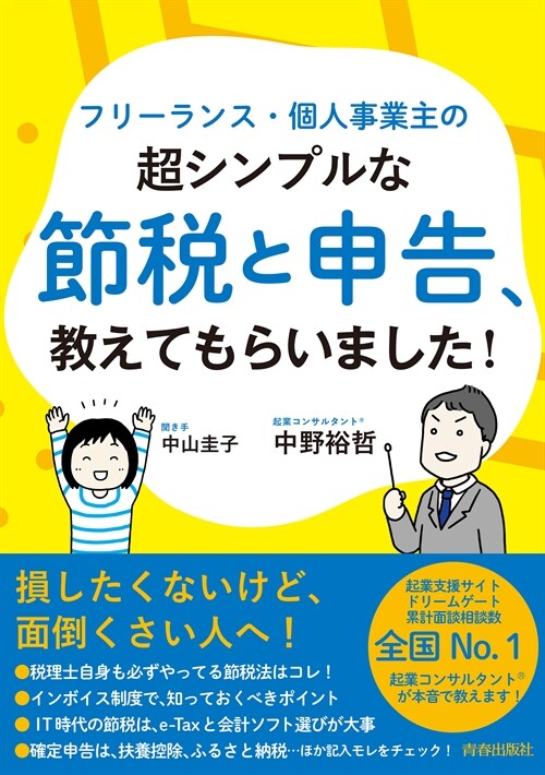 フリ-ランス·個人事業主の超シンプルな節稅と申告、敎えてもらいました!