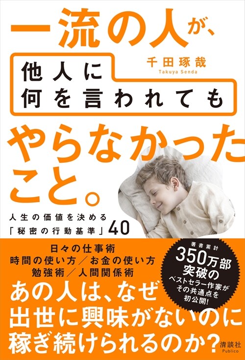 一流の人が、他人に何を言われてもやらなかったこと。人生の價値を決める「秘密の行動基準」40