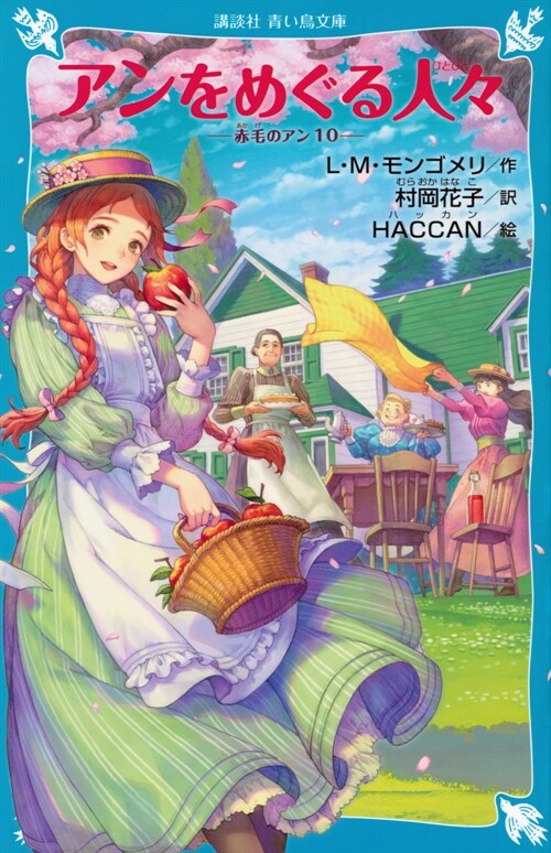 アンをめぐる人- 赤毛のアン(10) (講談社靑い鳥文庫)