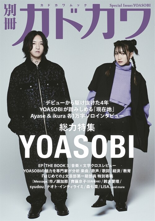 別冊カドカワ 總力特集 YOASOBI (カドカワムック)