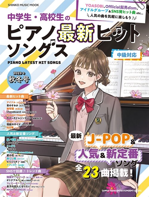 中學生·高校生のピアノ最新ヒットソングス (2023)