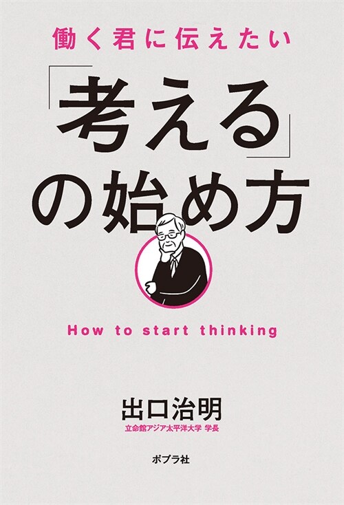 ?く君に傳えたい「考える」の始め方