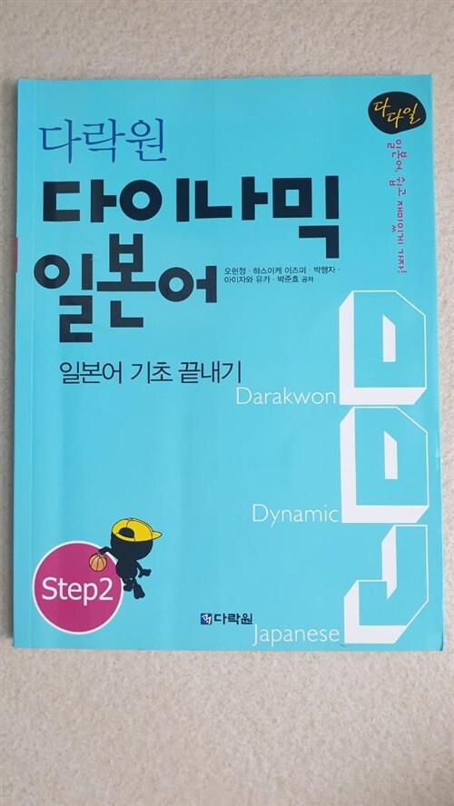 [중고] 다락원 다이나믹 일본어 Step 2 (책 + CD 1장)