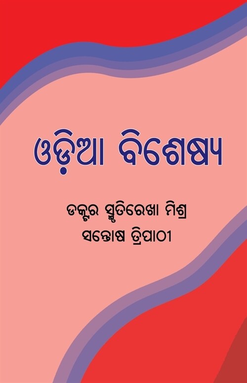 Odia Bisheshya (Paperback)