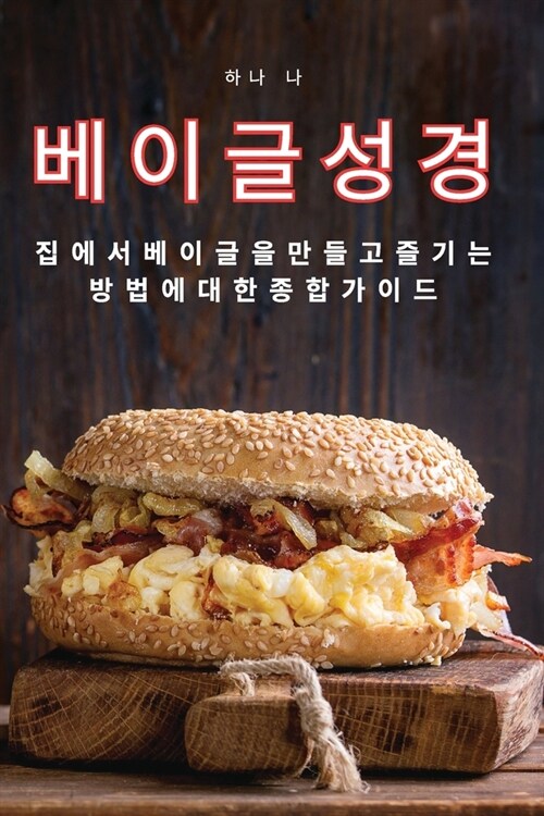 베이글 성경 (Paperback)