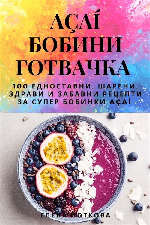 A??БОБИНИ ГОТВАЧКА (Paperback)