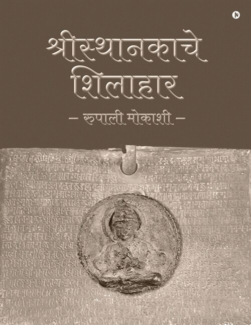 Shilahara of Sristhanaka (Paperback)