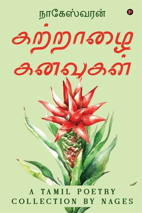 Kattraalai Kanavugal (Paperback)