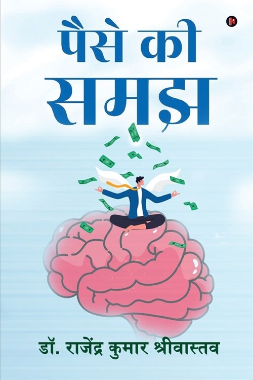 Paise Ki Samajh (Paperback)