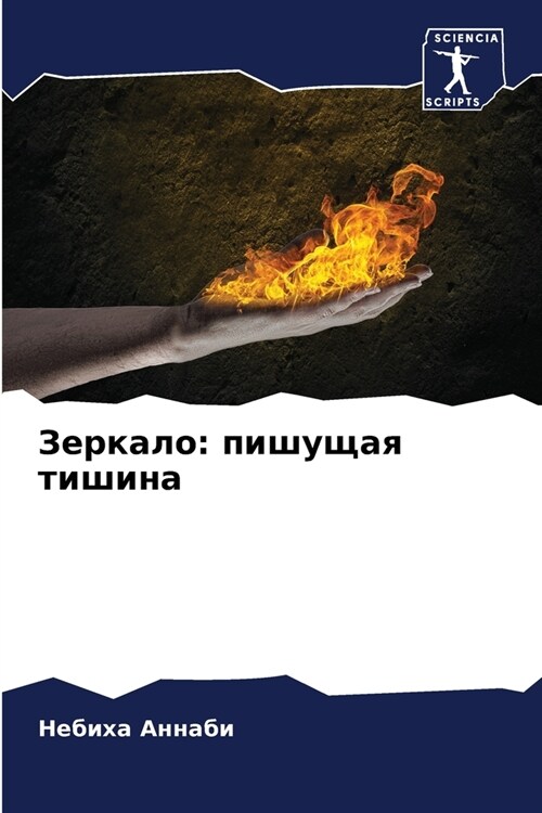 Зеркало: пишущая тишина (Paperback)