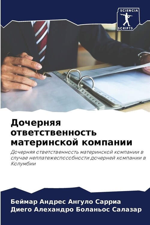 Дочерняя ответственнос&# (Paperback)