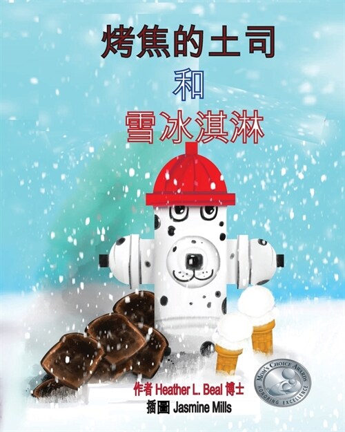 烤焦的土司 和 雪冰淇淋 (Cantonese Edition): 兒童消防演ೈ (Paperback)