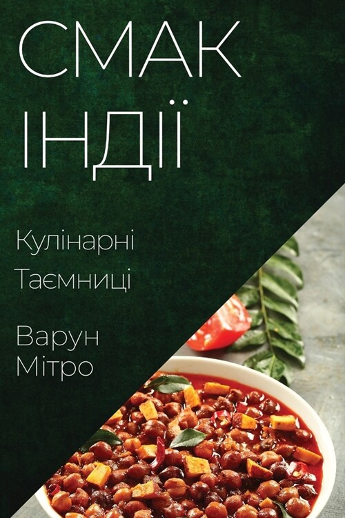 Смак Індії: Кулінарні Тає (Paperback)