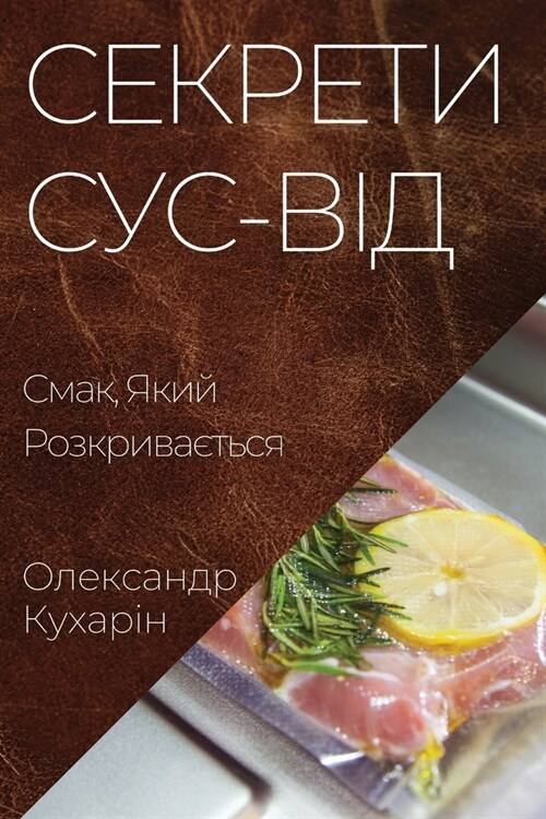 Секрети Сус-Від: Смак, Яки
 (Paperback)