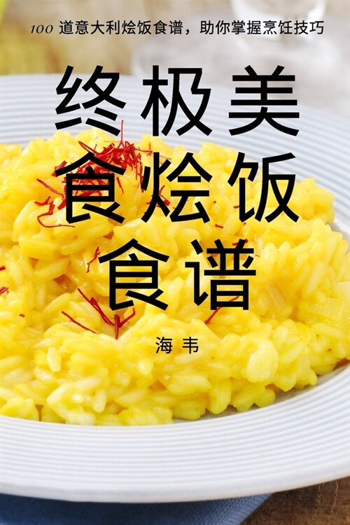 终极美食烩饭食谱 (Paperback)