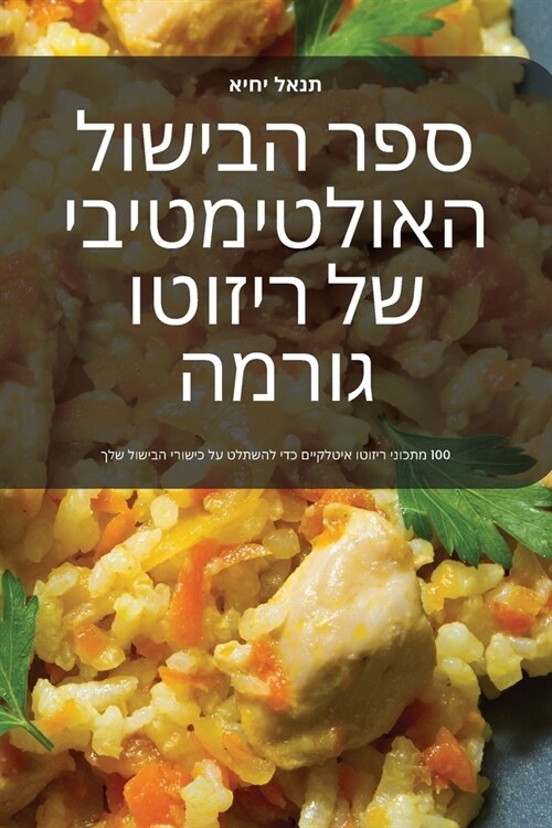 ספר הבישול האולטימטיבי ש (Paperback)