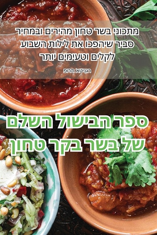 ספר הבישול השלם של בשר בק— (Paperback)