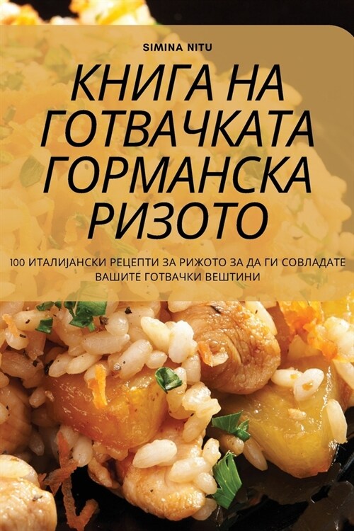 КНИГА НА ГОТВАЧКАТА ГОРМ (Paperback)