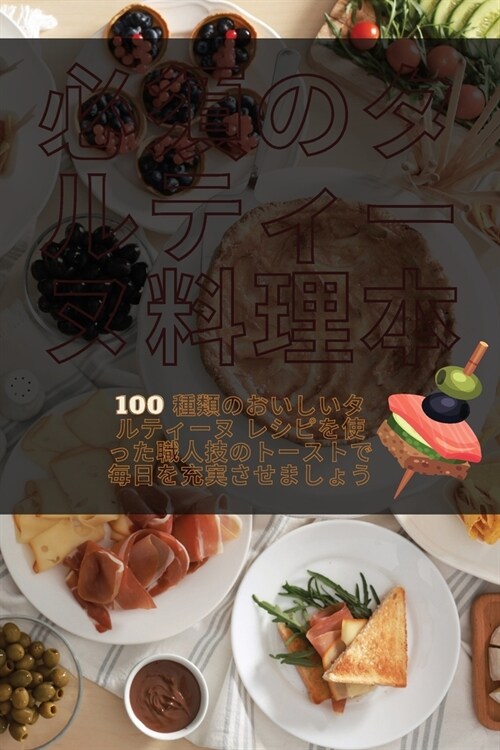 必須のタルティーヌ料理本 (Paperback)