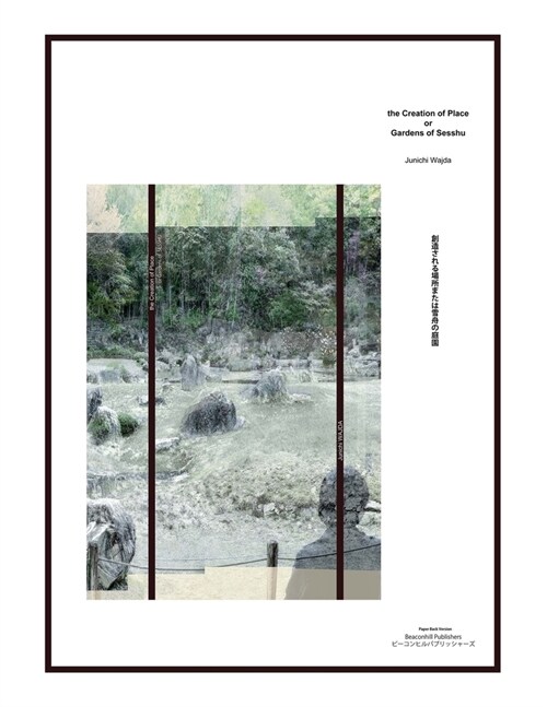 The Creation of Place or Gardens of Sesshu 　創造される場所または雪舟 (Paperback)