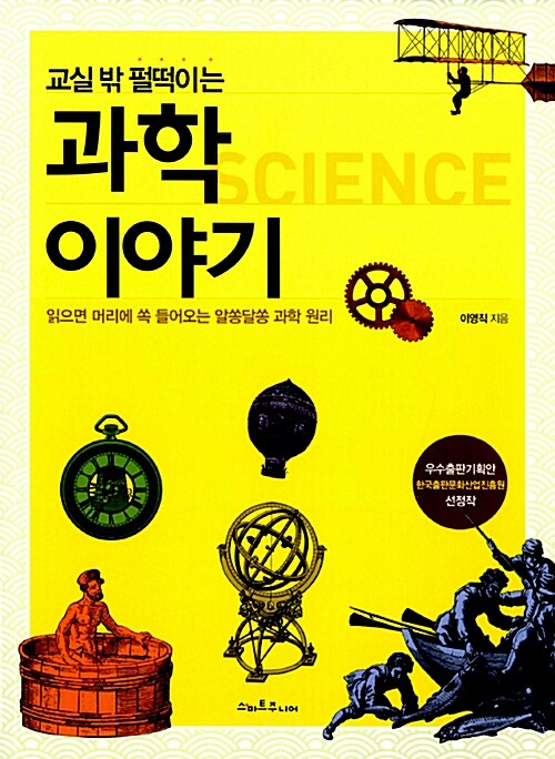 (교실 밖 펄떡이는)과학 이야기= Science : 읽으면 머리에 쏙 들어오는 알쏭달쏭 과학 원리