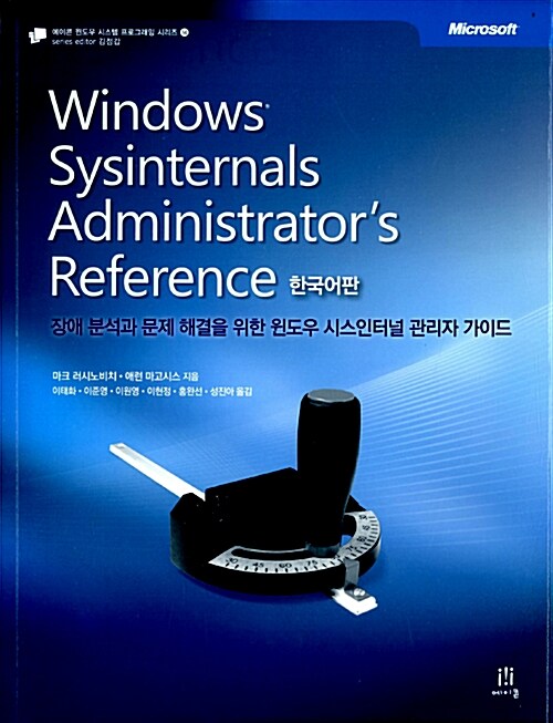 [중고] Windows Sysinternals Administrator‘s Reference 한국어판