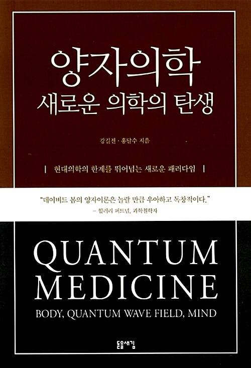 양자의학 : 새로운 의학의 탄생= Quantum medicine:body, quantum wave field, mind