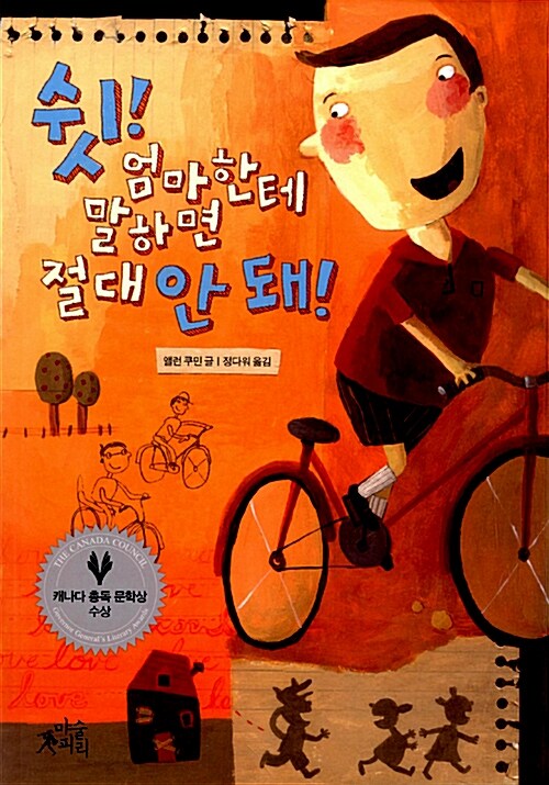 쉿! 엄마한테 말하면 절대 안 돼!