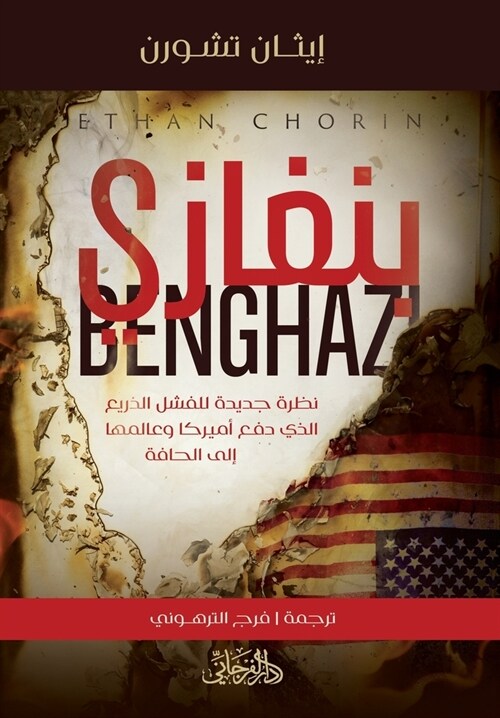 Benghazi بنغازي (Paperback)