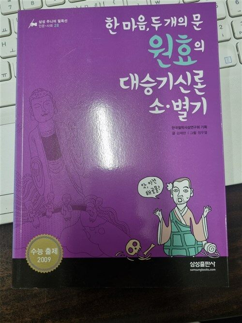 [중고] 한마음, 두 개의 문 원효의 대승기신론 소.별기