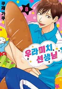 [고화질] 우라미치 선생님 08