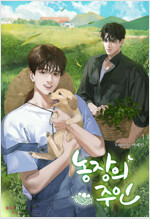 [세트] [BL] 농장의 주인 (총4권/완결)