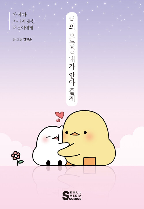 [고화질] 너의 오늘을 내가 안아 줄게