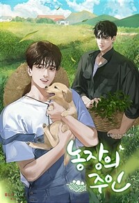 [세트] [BL] 농장의 주인 (총4권/완결)