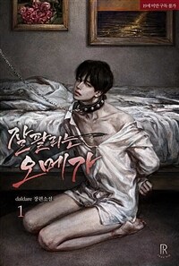 [세트] [BL] 잘 팔리는 오메가 (총3권/완결)