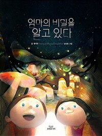 엄마의 비밀을 알고 있다 