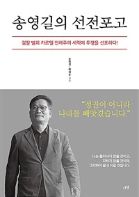 송영길의 선전포고 - 검찰 범죄 카르텔 전체주의 세력에 투쟁을 선포하다!